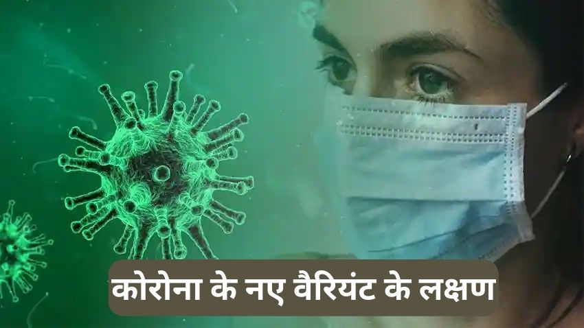 फिर तैयार कर लीजिए ये 5 चीजें, खतरनाक रूप में लौट आया है Corona- नहीं संभले तो फिर वही होगा जो...