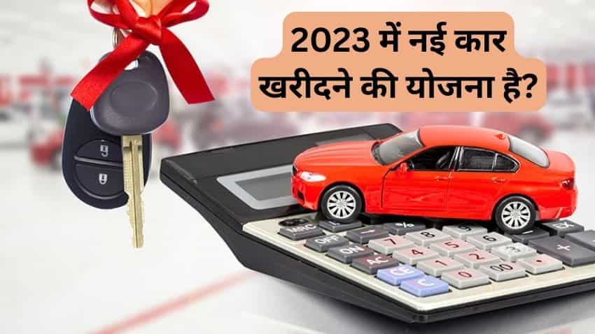 2023 में कार खरीदने के बारे में सोच रहे हैं तो 20:4:10 का रूल फॉलो करें, बिना टेंशन खरीद पाएंगे मनचाही कार 