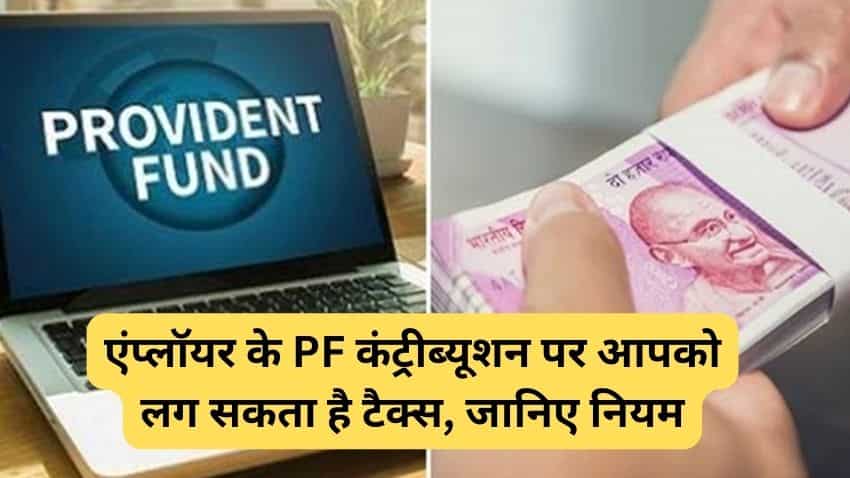 आपका एंप्लॉयर EPF, EPS और NPS में कितना जमा करता है? इस लिमिट को पार किया तो आपको लग जाएगा Tax
