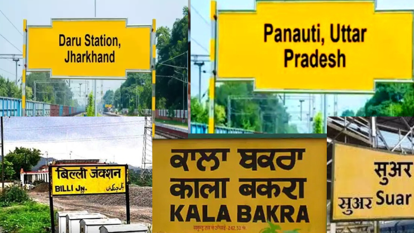 जब भी खराब हो मूड तो पढ़ लें इन अजीबोगरीब रेलवे स्टेशनों के नाम, चाहकर भी हंसी रोक नहीं पाएंगे