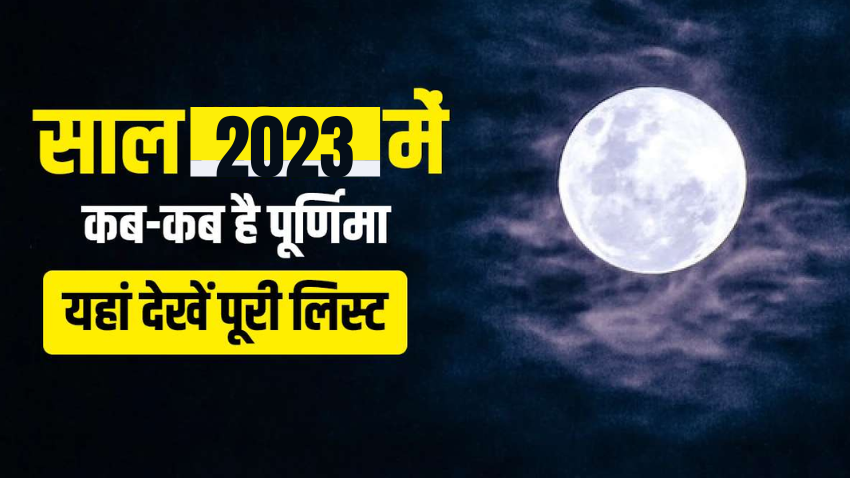 Purnima Tithi in 2023 List: साल 2023 में कब-कब ...