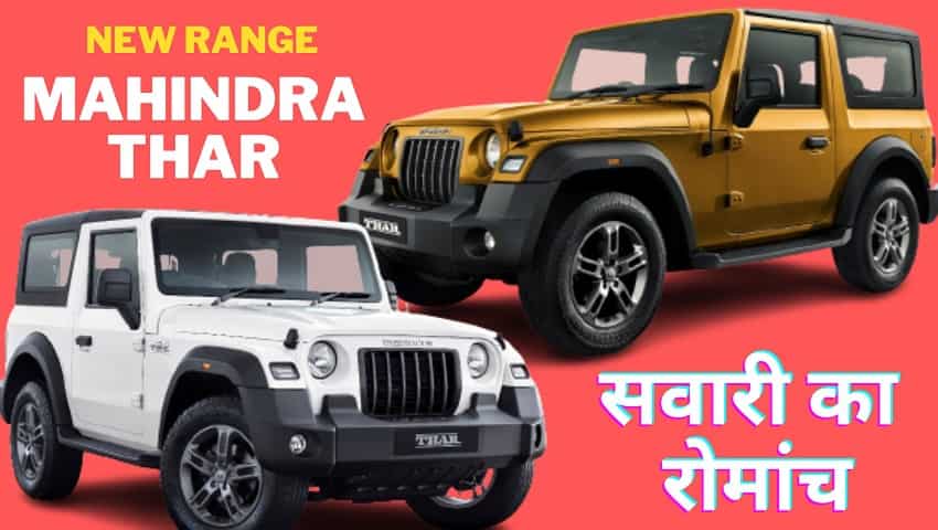 Mahindra THAR की नई रेंज ने दी मार्केट में दस्तक, कम कीमत में खासतौर पर किया पेश, जानें कितने में ला सकेंगे घर 