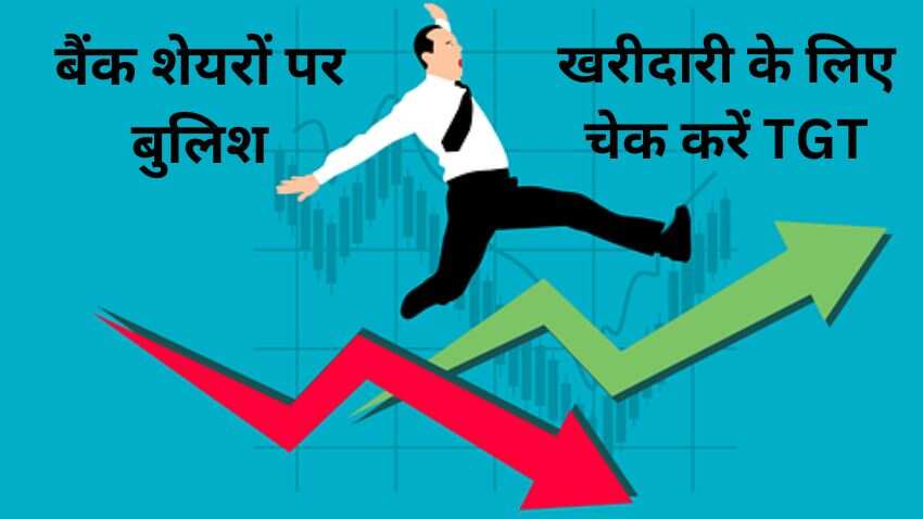 Stocks to Buy: SBI, ICICI, Axis Bank समेत इन 6 बैंक शेयरों पर ब्रोकरेज बुलिश, नोट कर लें TGT