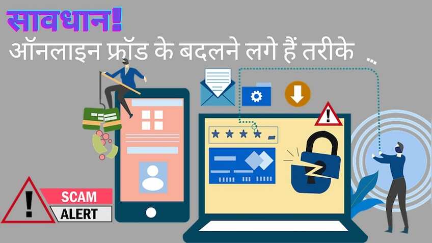 ऑनलाइन फ्रॉड को लेकर रहिए होशियार, धोखाधड़ी के आए अब नए तौर-तरीके, सोच भी नहीं सकते आप
