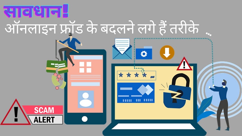ऑनलाइन फ्रॉड को लेकर रहिए होशियार, धोखाधड़ी के आए अब नए तौर-तरीके, सोच भी नहीं सकते आप