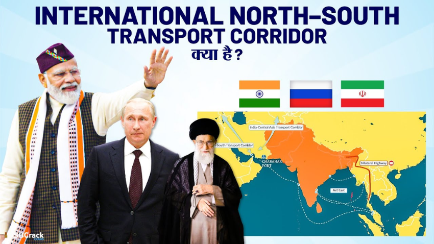 International North-South Transport Corridor: भारत और रूस की बढ़ेगी की नज़दीकी, ईरान बनेगा ट्रांसपोर्ट हब
