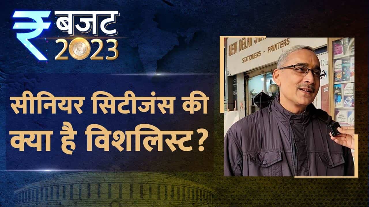 Budget 2023: देश के Senior Citizens की क्या है बजट विशलिस्ट?