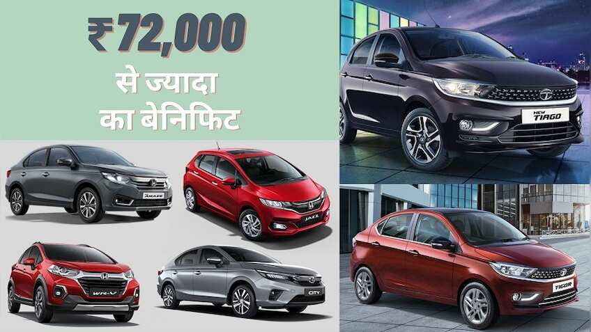 Car offers February 2023: Honda और TATA की कारों पर 28 फरवरी तक मिल रहा धमाकेदार ऑफर, होगी बड़ी बचत मिलेगा शानदार बेनिफिट