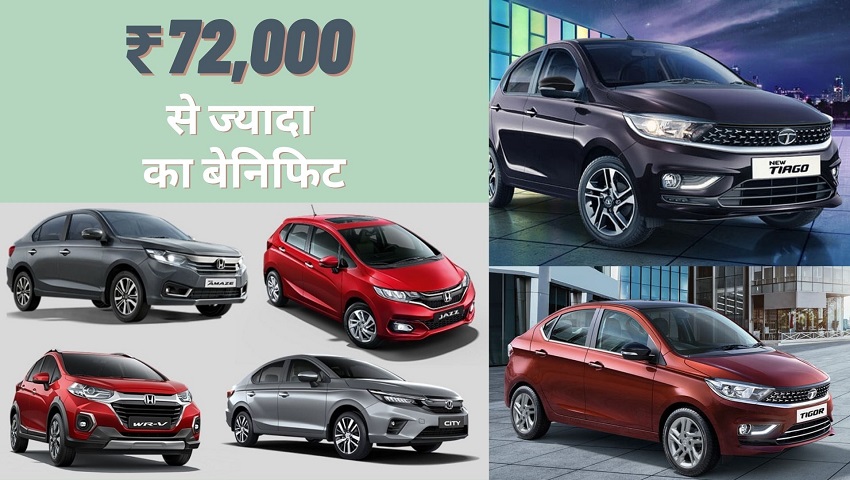 Car offers February 2023: Honda और TATA की कारों पर 28 फरवरी तक मिल रहा धमाकेदार ऑफर, होगी बड़ी बचत मिलेगा शानदार बेनिफिट