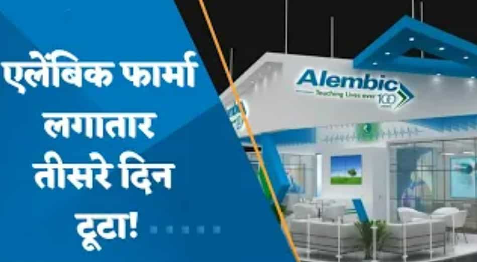 Alembic Pharma लगातार तीसरे दिन टूटा ! शेयर 52 हफ्तों के निचले स्तर पर पहुंचा