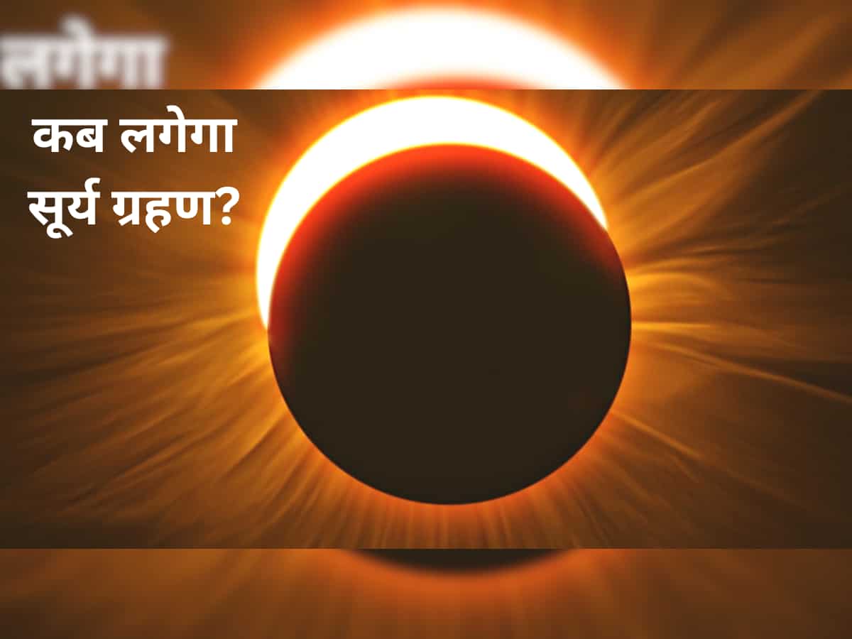 अगले महीने लगेगा साल का पहला सूर्य ग्रहण, कब, कहां और कितने बजे दिखेगा