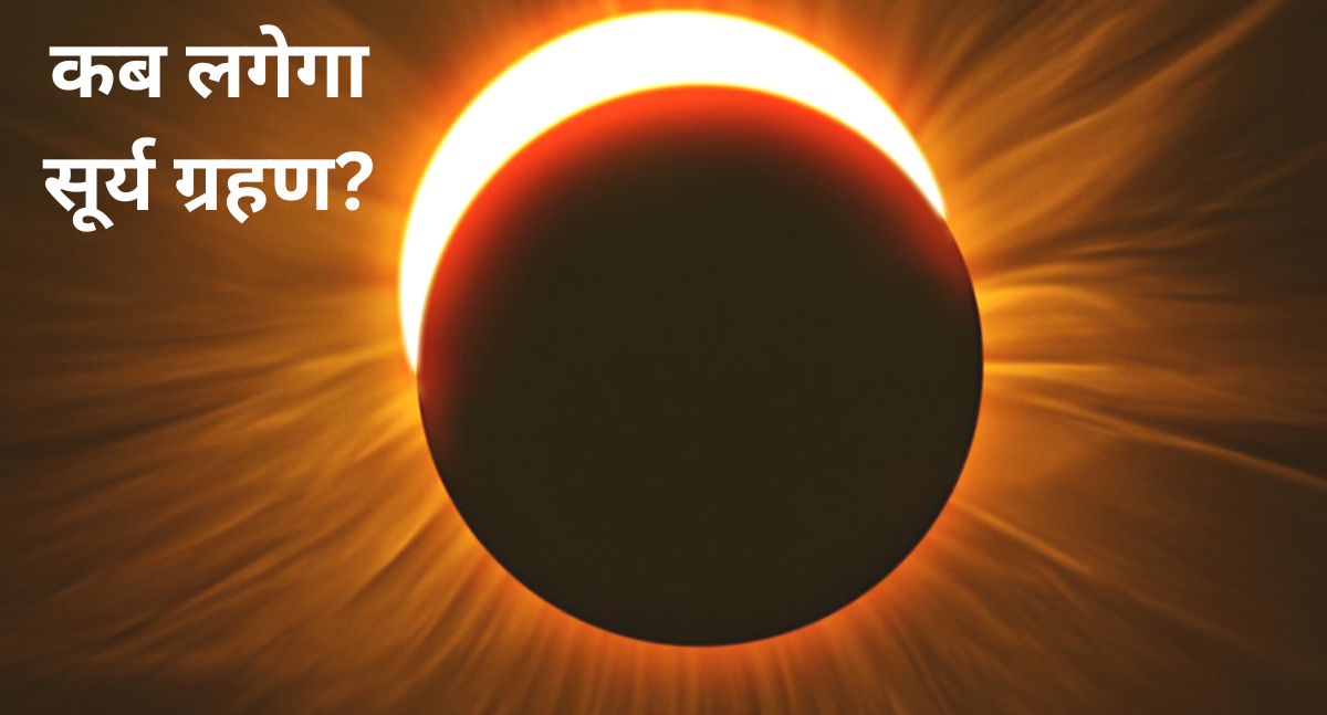 अगले महीने लगेगा साल का पहला सूर्य ग्रहण, कब, कहां और कितने बजे दिखेगा