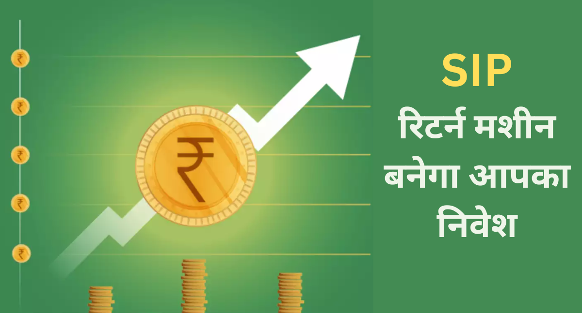 SIP मचाएगा धमाल: सिर्फ ब्याज से होगी 1 करोड़ 90 लाख 19 हजार 483 रुपए की कमाई, निवेश होगा ₹6000, देखें कैलकुलेशन