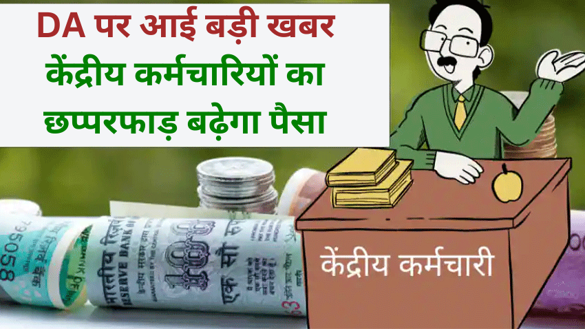 इंतजार खत्म: महंगाई भत्ता (DA) पर सबसे बड़ा ऐलान- केंद्रीय कर्मचारियों को कल मिलेगी खुशखबरी- जानें लेटेस्ट अपडेट