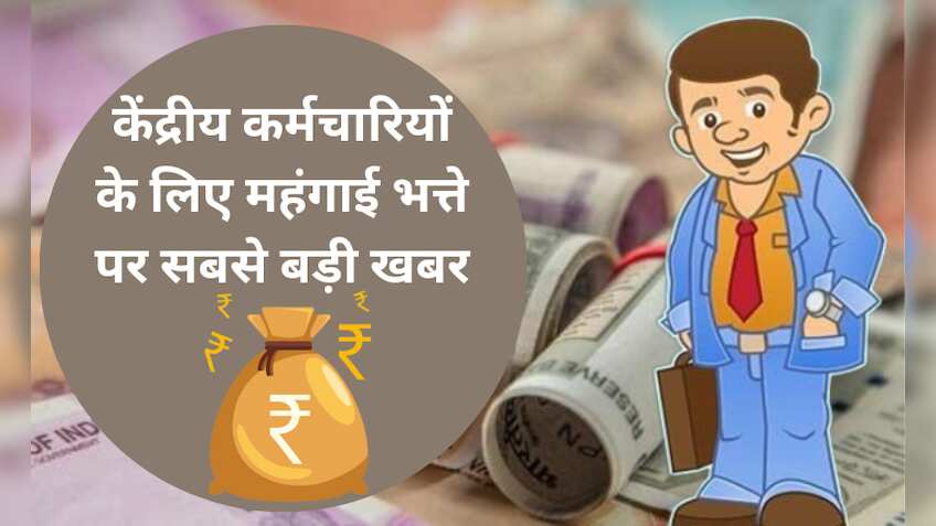 केंद्रीय कर्मचारियों की हो गई मौज, इस दिन बरसेगी 'लक्ष्मी', केंद्र सरकार देगी अब तक का सबसे बड़ा महंगाई भत्ता (DA)