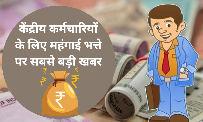 केंद्रीय कर्मचारियों की हो गई मौज, इस दिन बरसेगी 'लक्ष्मी', केंद्र सरकार देगी अब तक का सबसे बड़ा महंगाई भत्ता (DA)