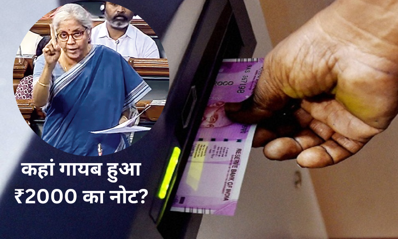 ₹2000 के नोट ATM में डालने से बैंकों को RBI ने मना किया? एनुअल रिपोर्ट में खुलासा, वित्त मंत्री ने बताई पूरी सच्चाई