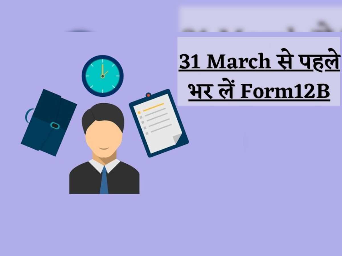 31st March Deadline: पिछले साल बदली थी नौकरी तो भर लें ये फॉर्म, वर्ना टैक्स भरकर खाली हो जाएगी जेब