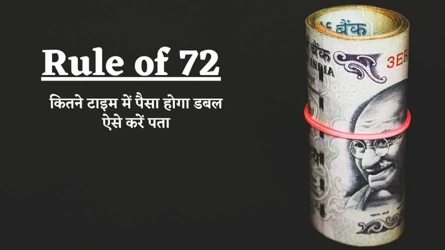 Rule of 72 क्या है? 