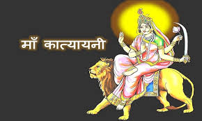 Chaitra Navratri 6th Day 2023: चैत्र नवरात्रि का छठा दिन आज, जानें मां कात्यायनी के पूजन का शुभ मुहूर्त, विधि, भोग व शुभ रंग