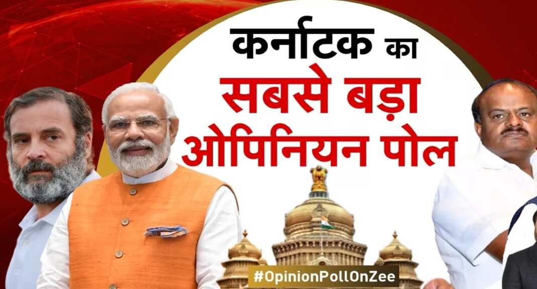 Karnataka Elections 2023: किस पार्टी को कितनी सीट? किसके पक्ष में आएंगे नतीजे? चौंकाने वाला है Zee News का अपोनियन पोल