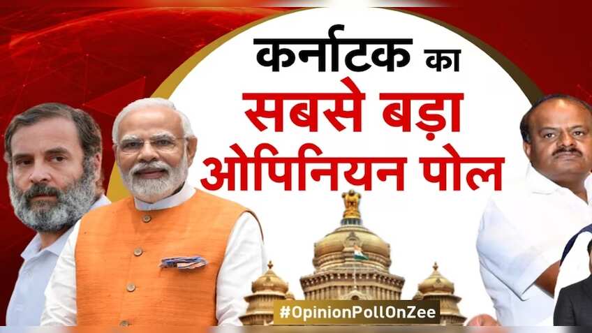 Karnataka Elections 2023: किस पार्टी को कितनी सीट? किसके पक्ष में आएंगे नतीजे? चौंकाने वाला है Zee News का अपोनियन पोल