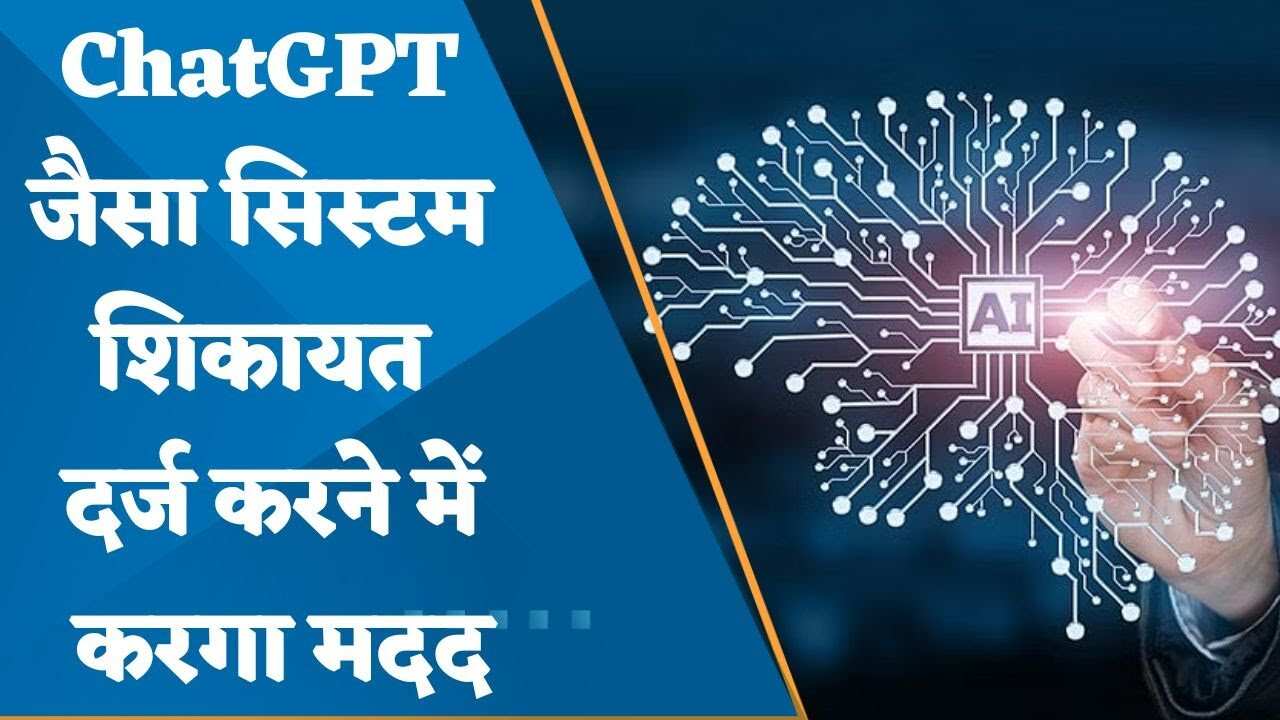 अब सरकारी Chatbot भी कर सकेंगे इस्तेमाल, आपके हर मुश्किल सवाल का देगा जवाब- मिलेंगी ये सुविधाएं