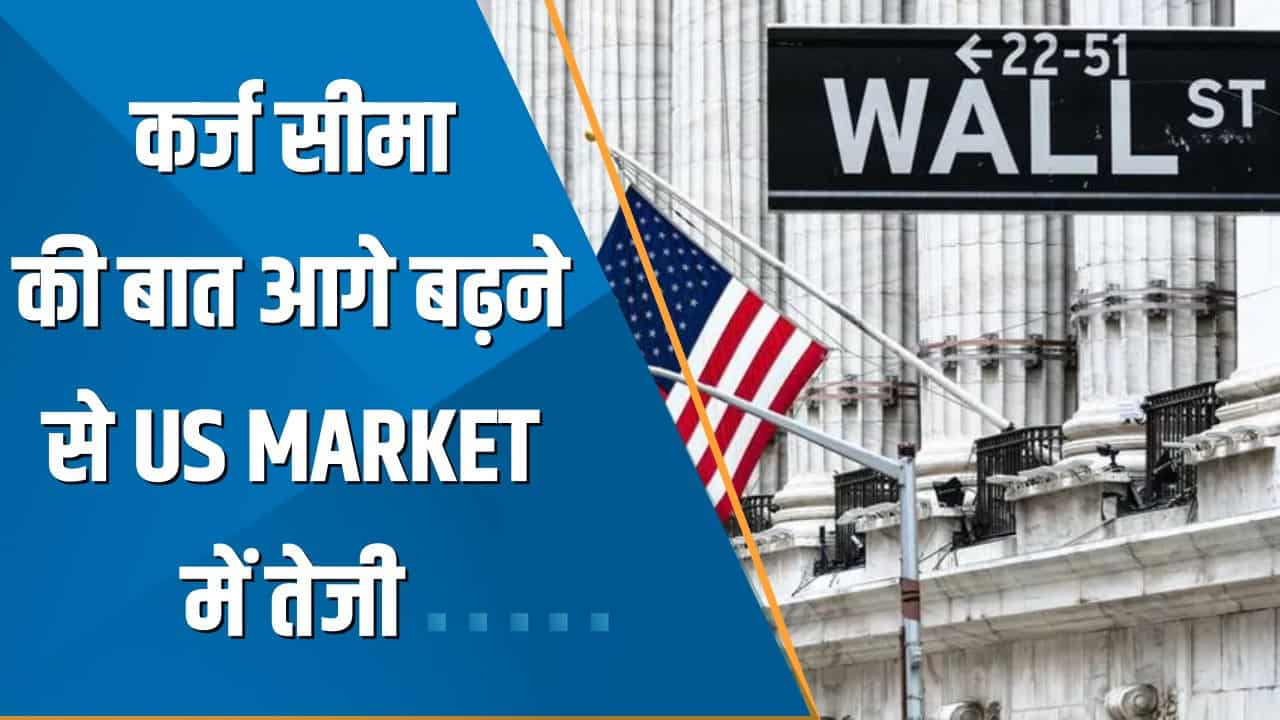 Power Breakfast: कर्ज सीमा की बात आगे बढ़ने से US Market में तेजी; आज आएंगे Walmart के नतीजे