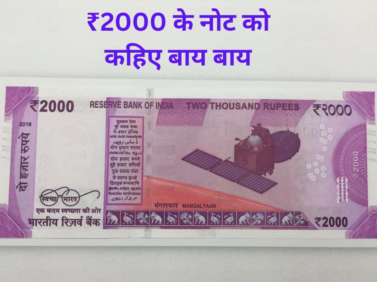 ये नया ट्विस्ट जोरदार है... बाजार में अब कितने 2000 रुपए के नोट बचे हैं? 1,19,558 करोड़ रुपए के गुलाबी नोट हो चुके हैं 'गायब'