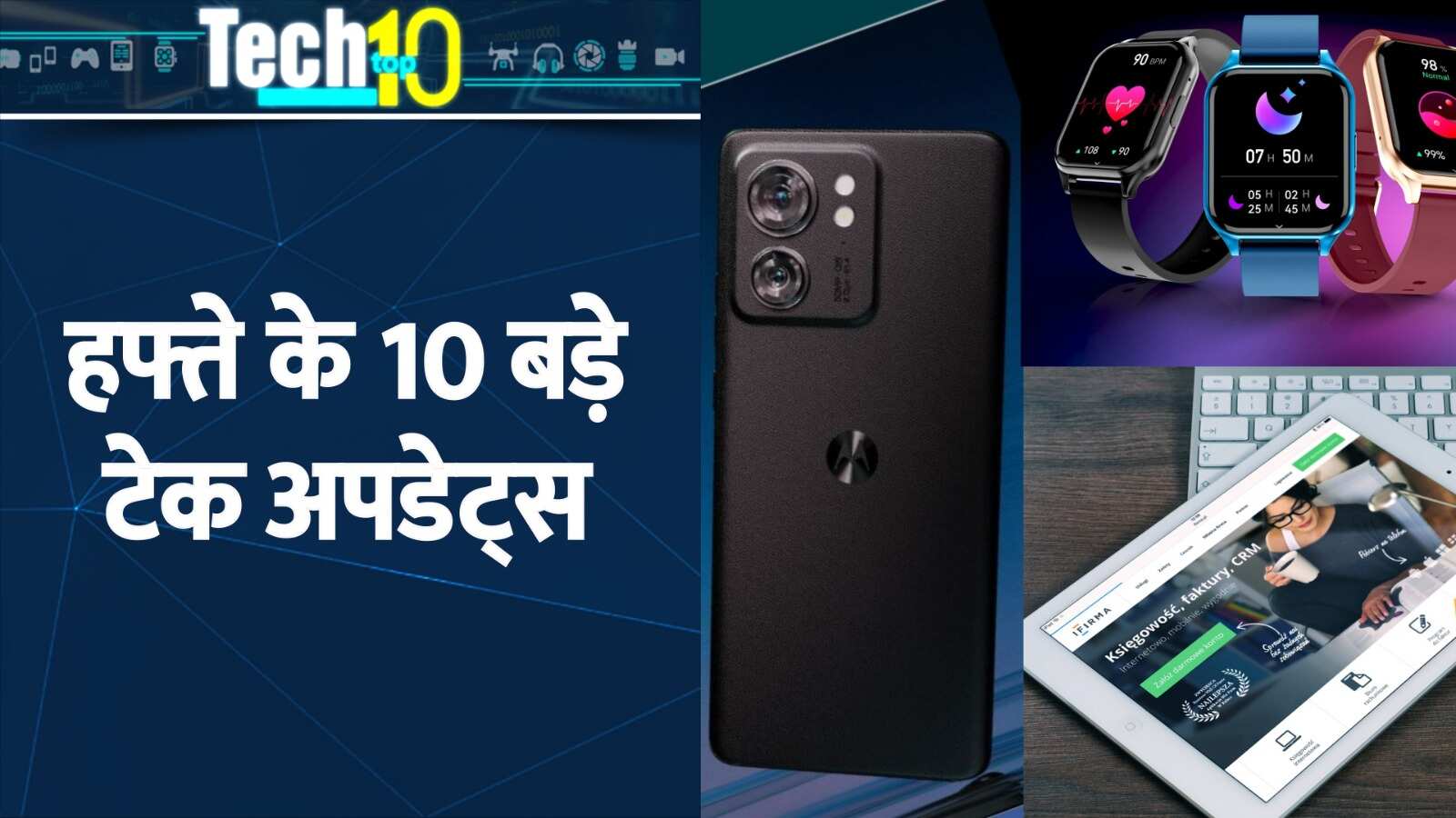 Tech Top 10: Apple iOS 16.6 अपडेट से लेकर Dell के गेमिंग लैपटॉप तक- बहुत कुछ हुआ इस हफ्ते लॉन्च
