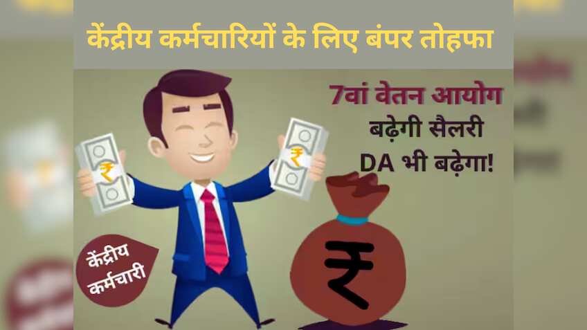 7th pay commission: केंद्रीय कर्मचारियों को सरकार देने जा रही है ऐसा तोहफा, पैसों से भर जाएगा अकाउंट, बस 10 दिन दूर