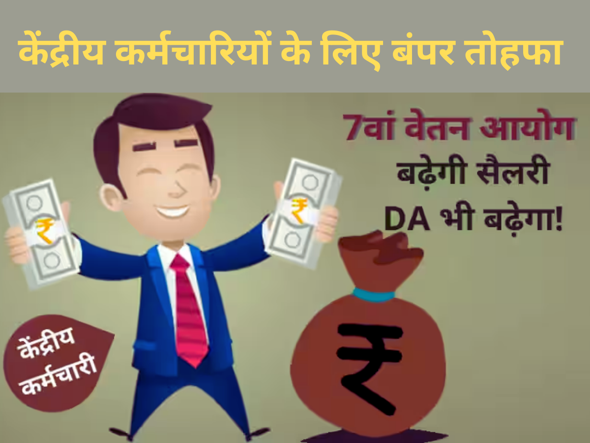7th pay commission: केंद्रीय कर्मचारियों को सरकार देने जा रही है ऐसा तोहफा, पैसों से भर जाएगा अकाउंट, बस 10 दिन दूर