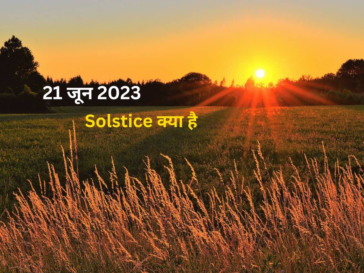 Summer Solstice 2023: क्या आप जानते हैं आज का दिन साल का सबसे लंबा दिन है? जानिए इसके पीछे की सच्चाई