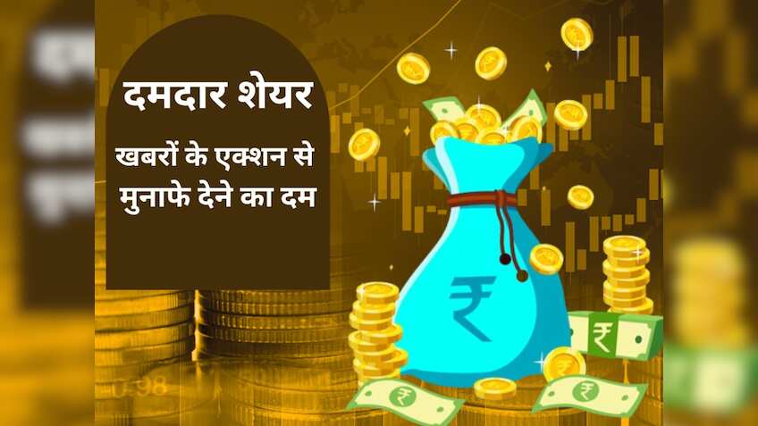 Stocks in News: खबरों के दम पर इन Stocks में दिखेगा Action, देखें Share List