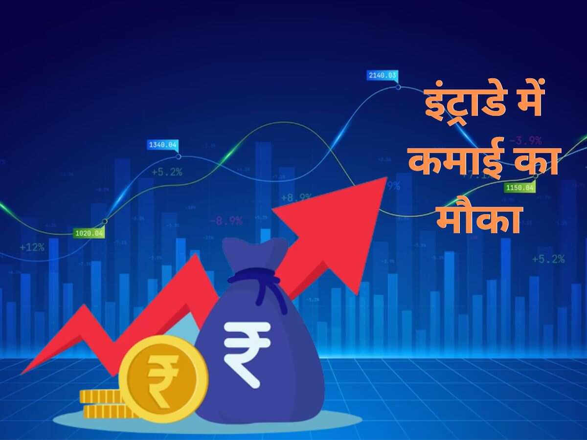 Top 20 Stocks for Today: बाजार से पैसा बनाने की कर लें तैयारी, आज इन 20 Stocks में दिखेगा दम