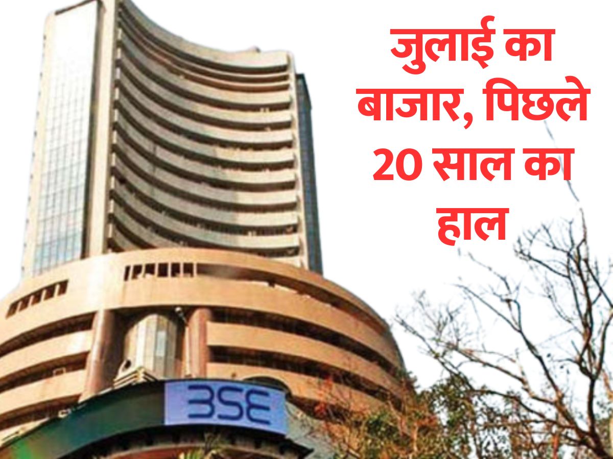 July में कैसी रहती है Stock Market की चाल? क्या कहते हैं पिछले आंकड़े? पढ़िए खास Research