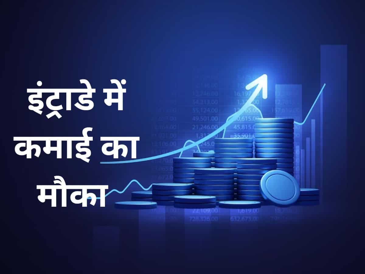 Top 20 Stocks for Today: आज इन 20 Stocks में दिखेगा एक्‍शन, इंट्राडे की तैयार कर लें लिस्‍ट 