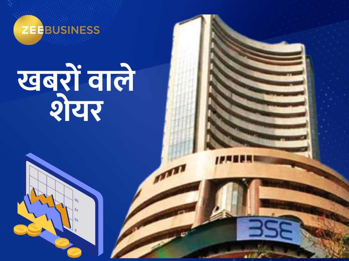 Intraday में एक्शन को तैयार हैं ये Stocks, देखें खबरों वाले शेयरों की लिस्ट 