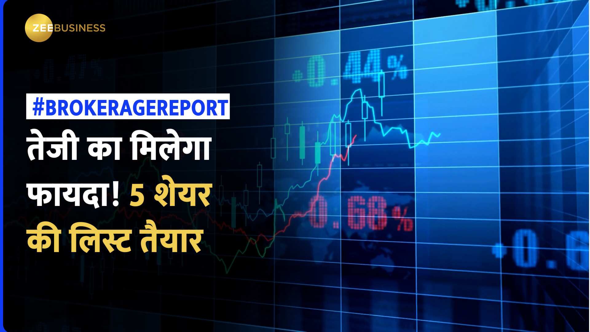 Brokerage Stocks: बाजार में तेज़ी का फायदा उठाने के लिए ब्रोकरेज ने दिए 5 शेयर