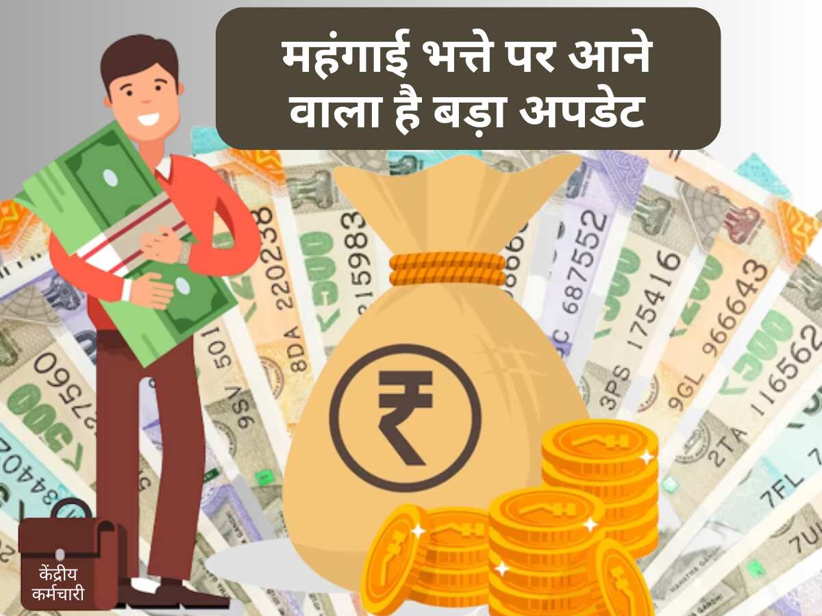 7th Pay Commission: केंद्रीय कर्मचारियों को मिलेगा 'मॉनसून' गिफ्ट! 31 जुलाई को फाइनल हो जाएगा DA Hike, जानें ऐलान कब होगा