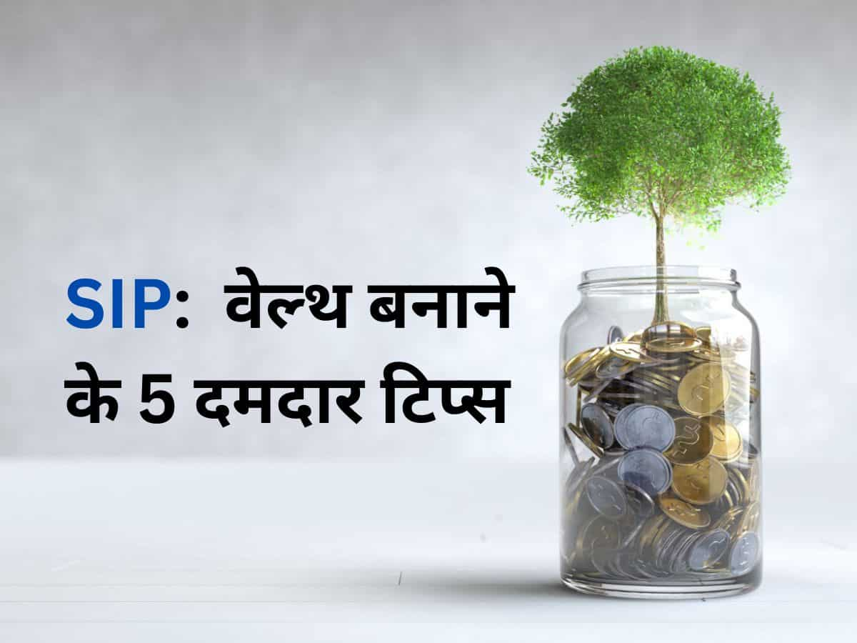 SIP में जमकर आ रहा निवेश, Expert से जानिए पैसा बनाने के 5 सटीक मंत्र 