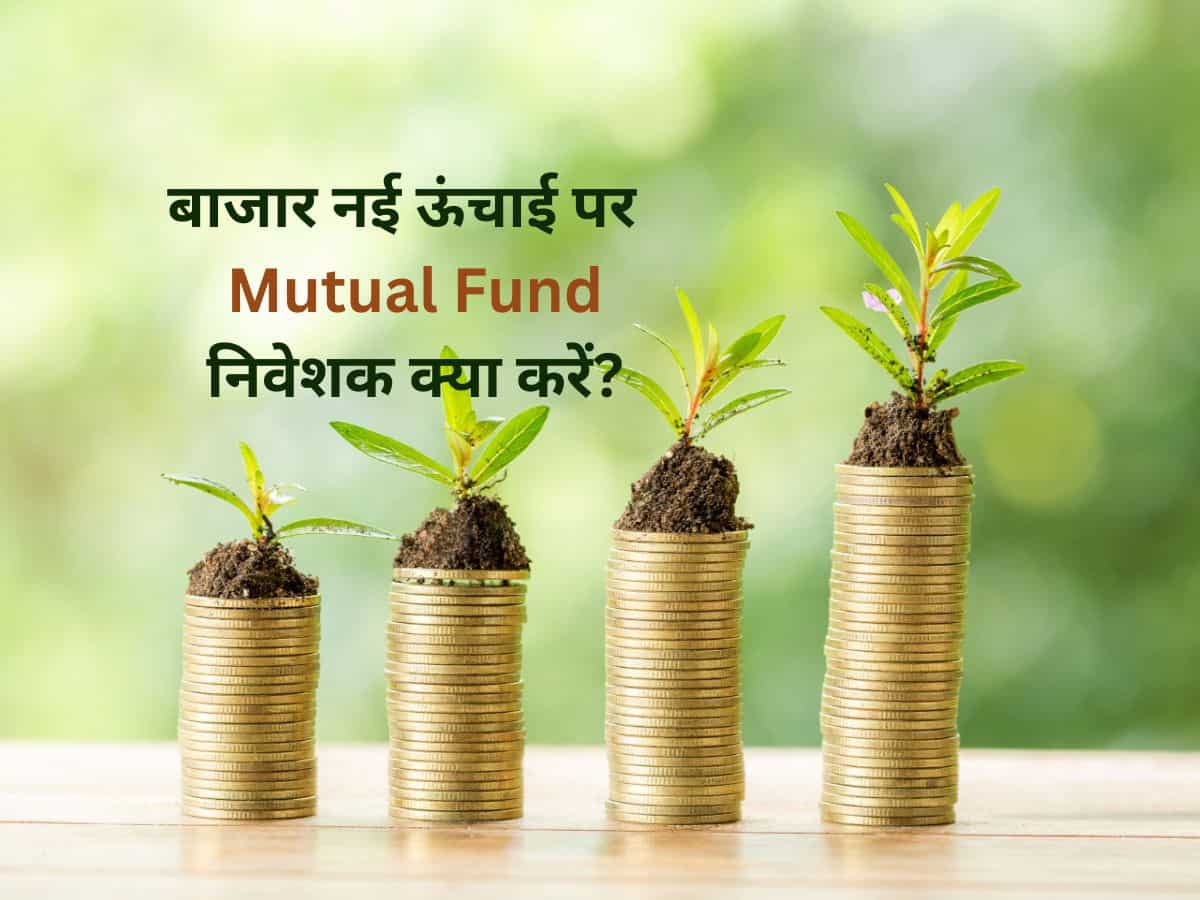 Mutual Fund: बाजार ऑल टाइम हाई पर, इस तेजी में दमदार रिटर्न के लिए क्‍या करें निवेशक? एक्‍सपर्ट से समझें 