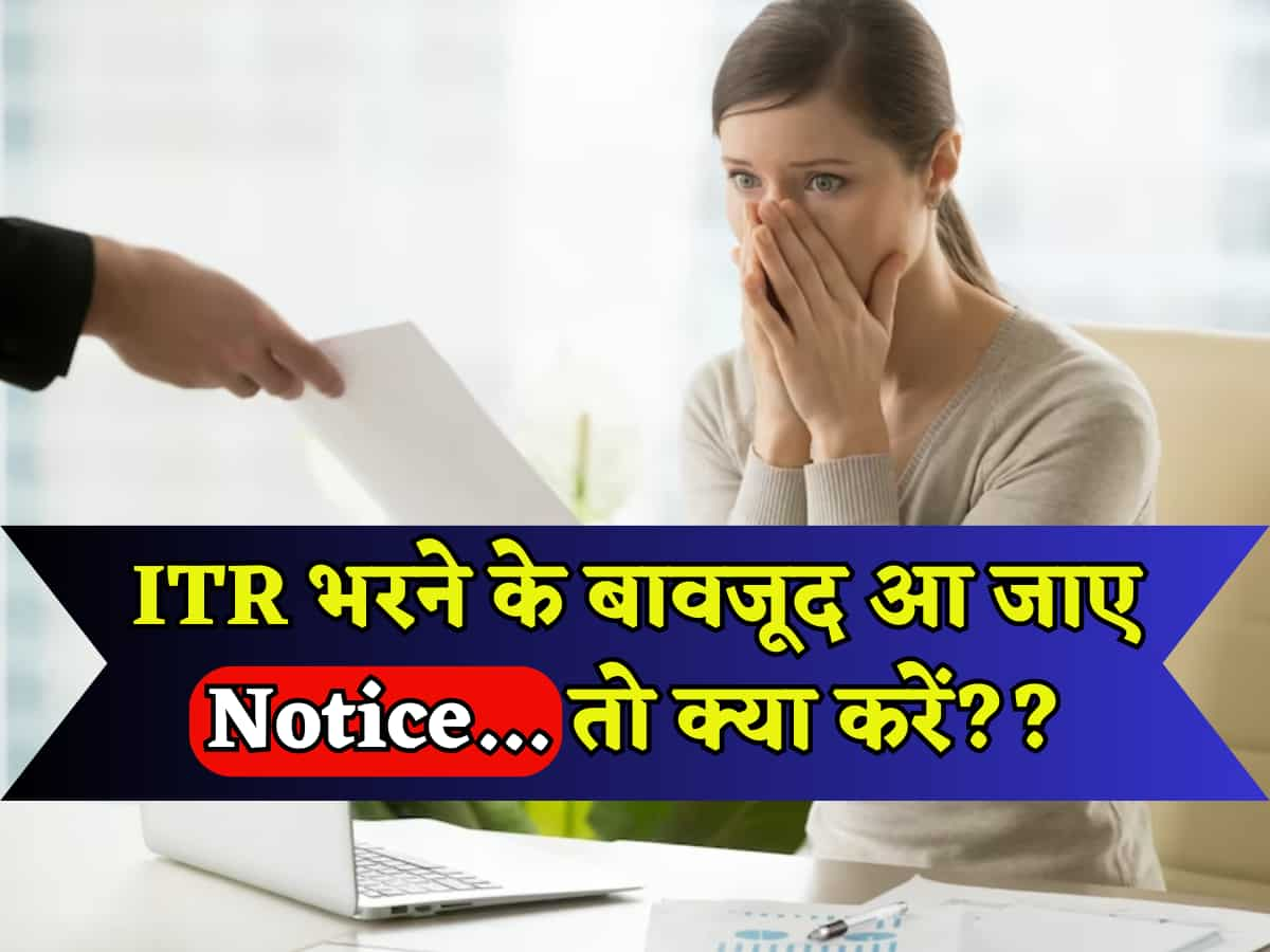 ITR Filing के बावजूद आ सकता है Income Tax Notice, जानिए ऐसे में आपको क्या करना चाहिए