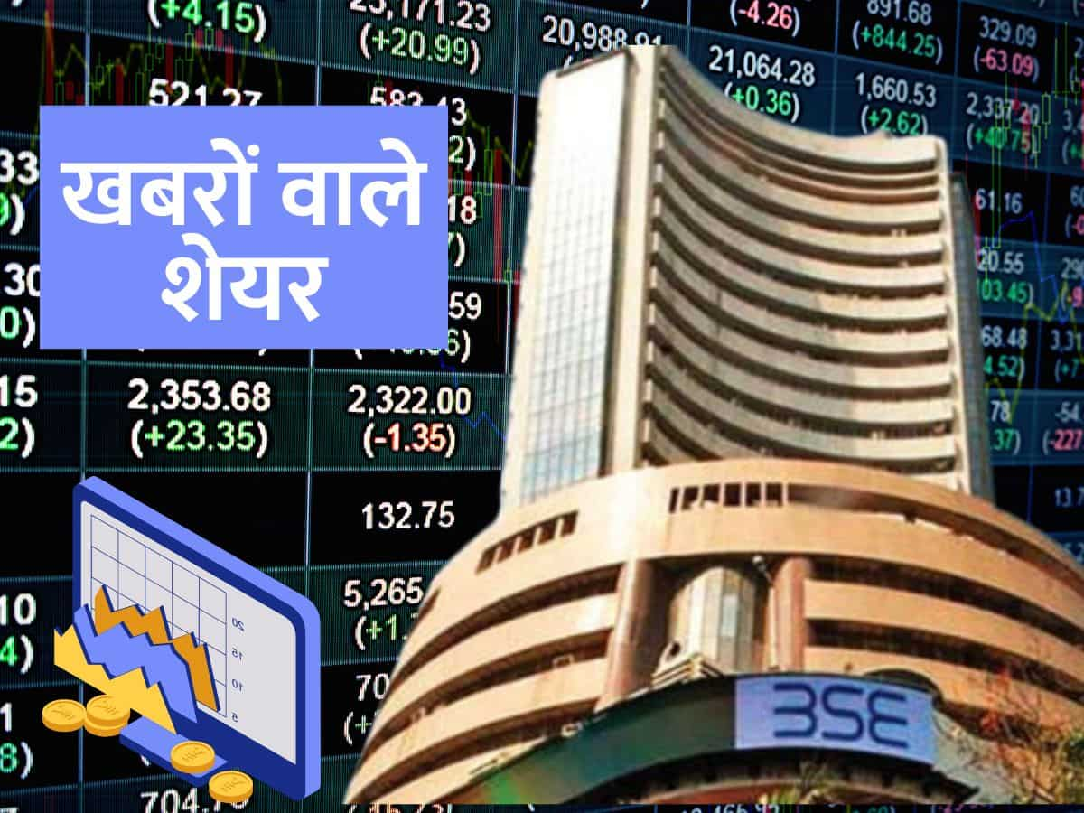 Stocks in News: खबरों और नतीजों वाले शेयरों की लिस्ट, इंट्राडे में कमाई के लिए नोट कर लें डिटेल