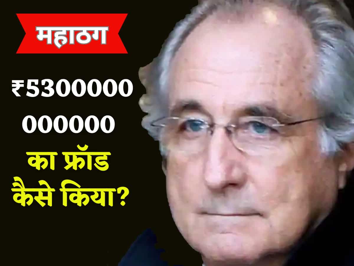 Startup Scam: इस महाठग ने 40 साल तक लोगों को बनाया बेवकूफ, ऐसे किया 5300000000000 रुपये का फ्रॉड