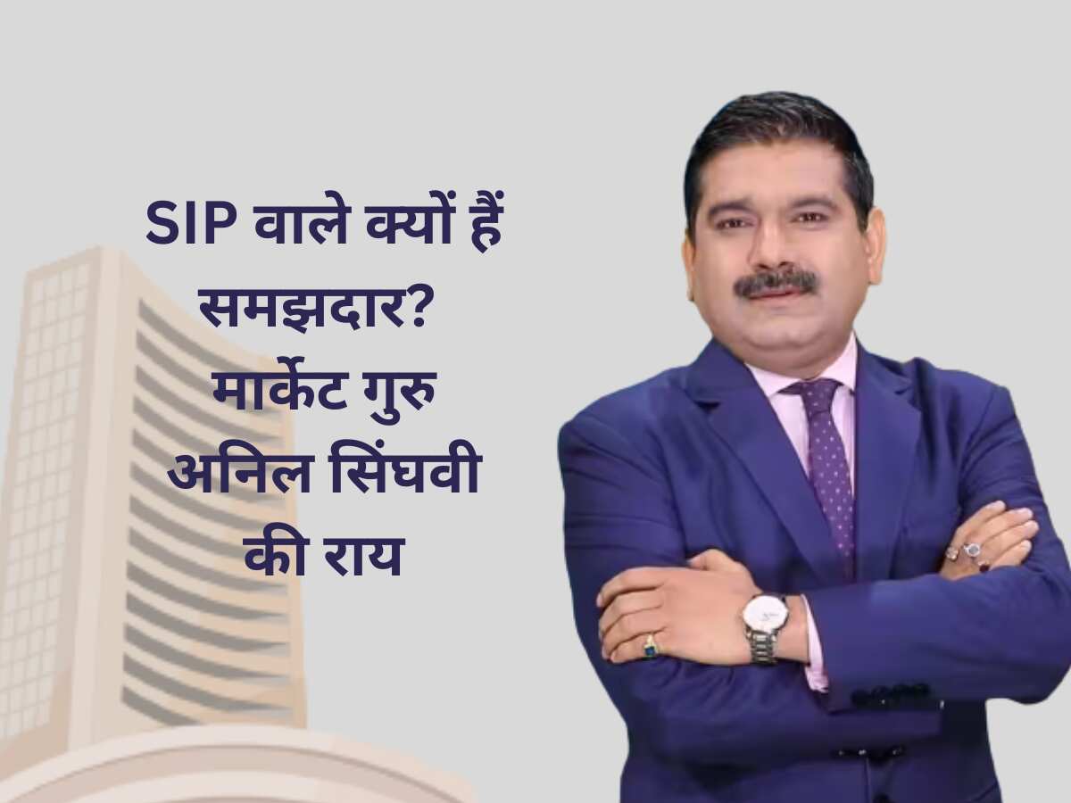 SIP वाले क्यों हैं समझदार? मार्केट गुरु Anil Singhvi से जानिए क्‍वॉलिटी शेयरों की तेजी में कहां खरीदें, कहां बेचें