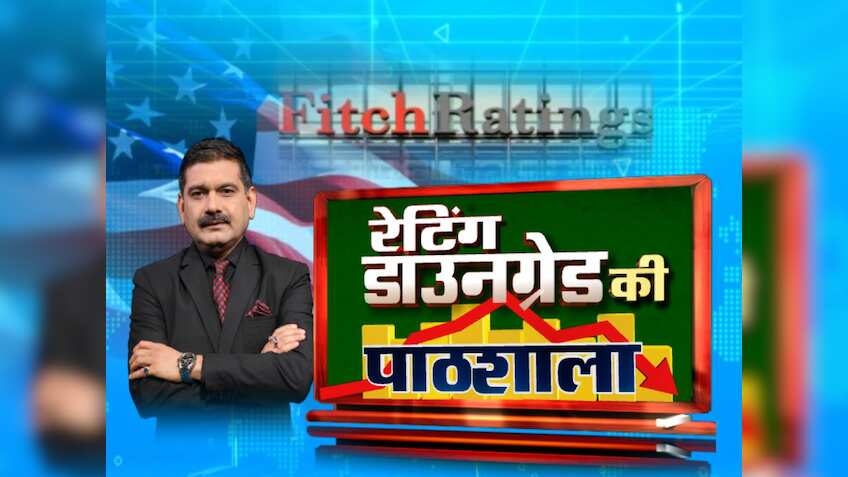 किस आधार पर होती है Credit Rating? क्यों और कैसे घटी अमेरिका की रेटिंग? Anil Singhvi से समझिए