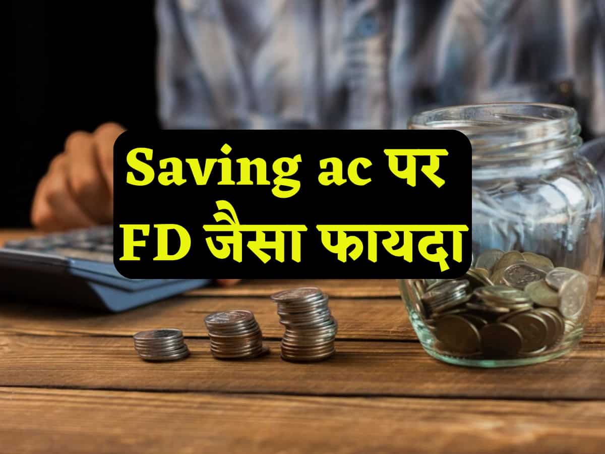 Sweep-in FD: Savings Bank Account पर FD वाला ब्याज, जानिए क्या है ये और कैसे उठा सकते हैं इसका फायदा?