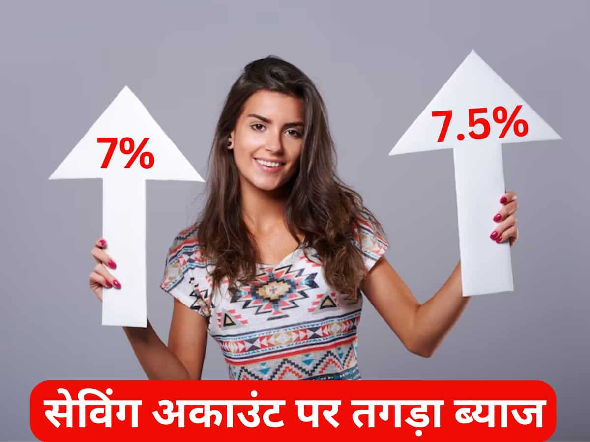 इन 5 बैंकों में Savings Account पर ही मिल रहा है 7.5% तक ब्याज, बस एक शर्त करनी होगी पूरी