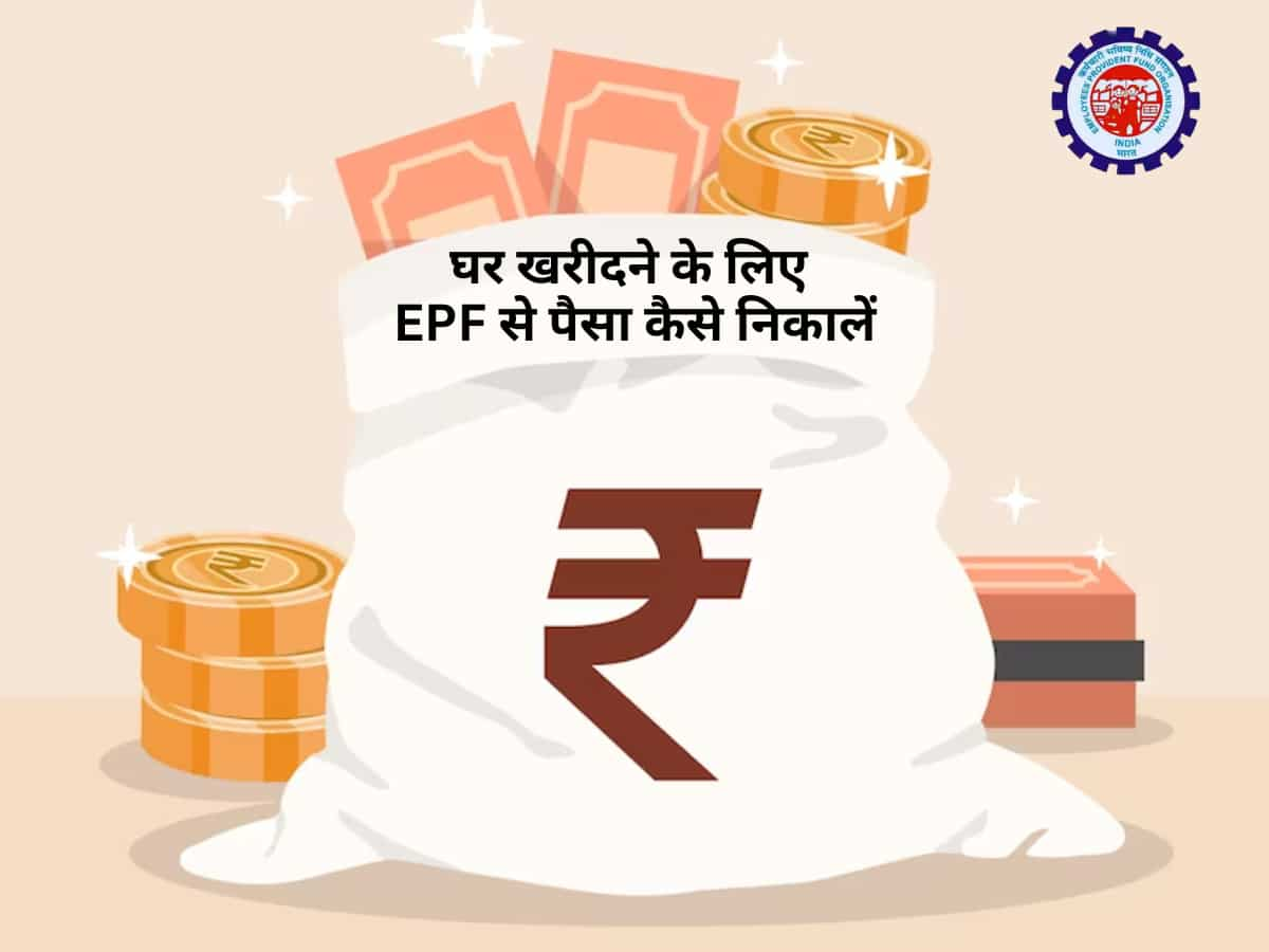 EPF Withdrawal: नया घर खरीदने के लिए चाहिए PF का पैसा? समझें क्या हैं नियम और शर्तें, आसानी से हो जाएगा विड्रॉल